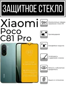 Противоударное закалённое защитное стекло для Xiaomi Poco C81 Pro