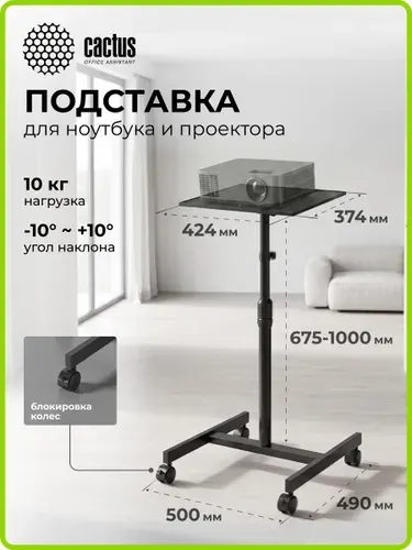 Подставка для ноутбука или проектора Cactus CS-VM-PT01, с регулировкой высоты и наклона
