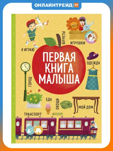 Clever Publishing Первая книга малыша
