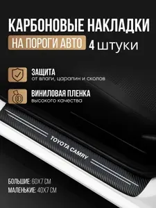 Накладки на пороги для автомобилей Toyota Camry / Тойота Камри Защитная пленка наклейки для защиты порогов / Комплект 4шт.