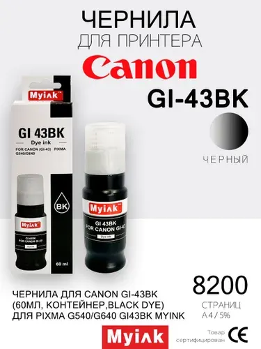 Чернила для принтера Canon Pixma GI-43BK Black (60мл) для G540/G640/GI43BK