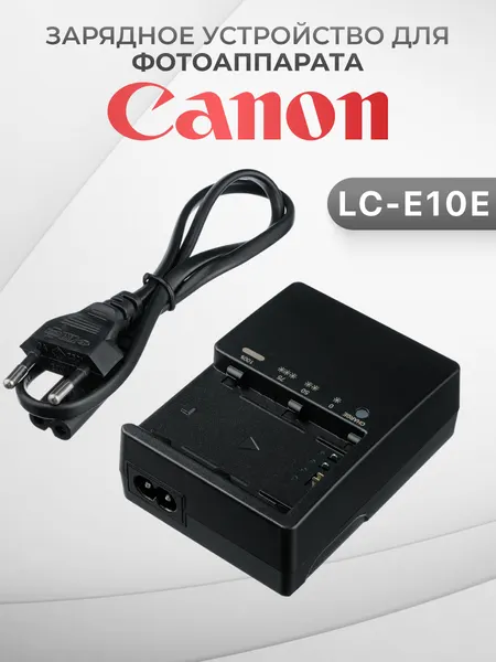 Canon LC-E10E зарядное устройство для LP-E10