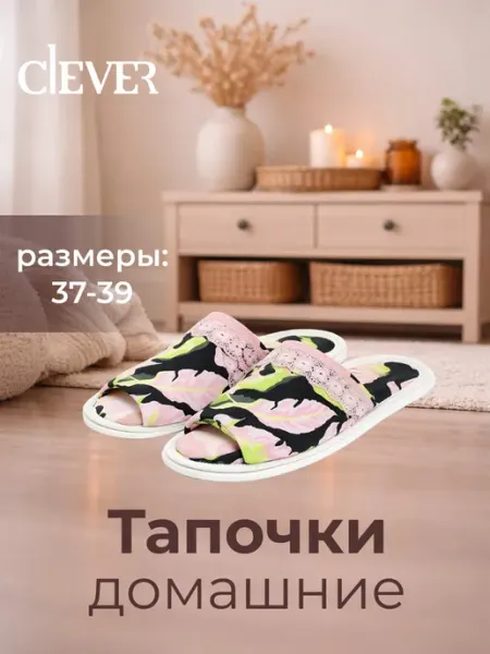 CLEVER WEAR Тапочки домашние
