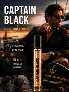 CAPTAIN BLACK 10 мл мужские духи, парфюм мужской, стойкий табачно-ванильный аромат, туалетная вода