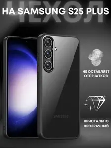 Чехол на Samsung S25 Plus / Самсунг S25 + прозрачный с силиконовым кантом Crystal Case (Чёрный)