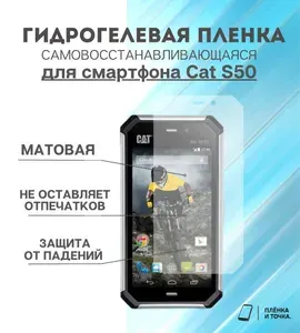 Гидрогелевая защитная пленка для смартфона Cat S50