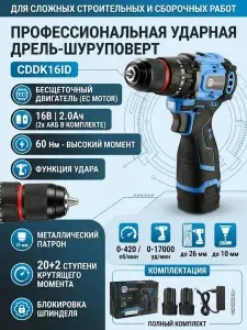 Дрель-шуруповерт аккумуляторная ударная бесщеточная DESOON CDDK16ID