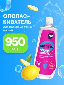 Ополаскиватель для посудомоечной машины CELESTA блеск и сияние против налета 950 мл