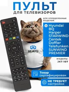 Пульт JKT-107 для телевизора Hyundai, BQ, Harper, STARWIND, Centek, Doffler, Telefunken, SUNWIND, PREMIER, HOB1945