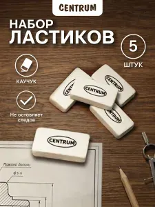 Ластик/резинка стирательная/стерка канцелярская для карандаша CENTRUM 10 шт