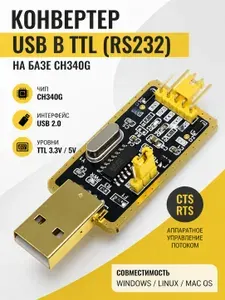 Конвертер USB в TTL (RS232) на базе CH340G, адаптер USB/UART + CTS, RTS