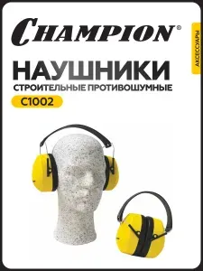 Наушники строительные противошумные Champion, С1002