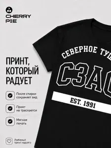 Футболка CherryPie Северное Тушино / СЗАО 1 шт