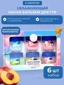 Claremone Бальзам для губ увлажняющий, набор 6 шт.