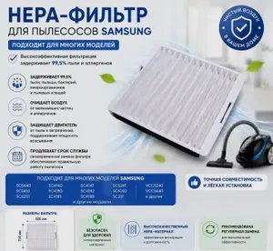 Фильтр HEPA для пылесоса SAMSUNG SC4130 CLEANFORCE