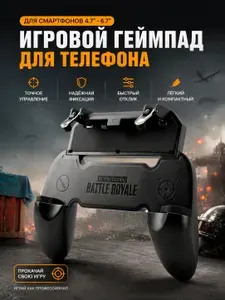 Геймпад W10 для смартфона / Джойстик / Триггер для игры в PUBG Mobile, Fortnite, COD