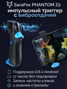 Триггер Phantom Z02 для игры на смартфоне (PUBG, CoD mobile) / Киберспорт