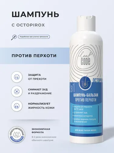 Лечебный шампунь от Перхоти с Октопирокс для всех типов волос LEAF CODE