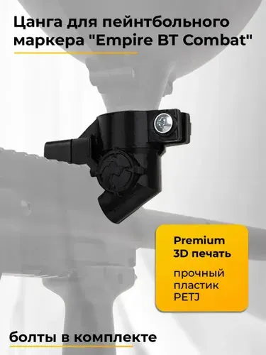 Цанга для пейнтбольного маркера Empire BT Combat