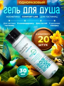 Одноразовый гель для душа COMFORT LINE, флакон 30мл, в комплекте 20 штук