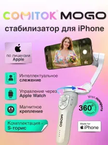 Стабилизатор для телефона, для iPhone, трехосевой, COMITOK