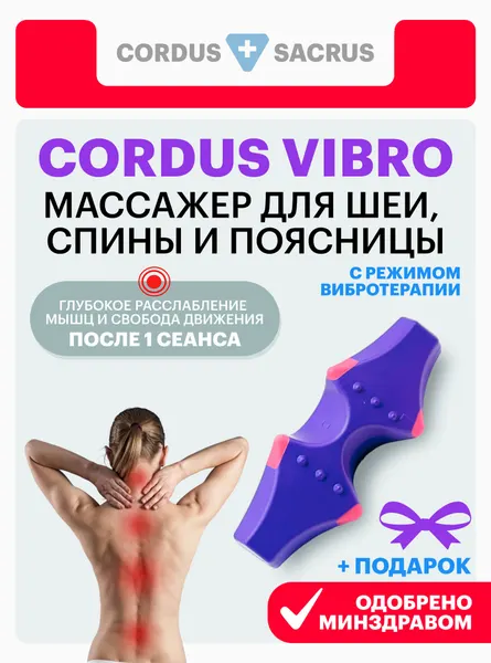 Массажер электрический Cordus Vibro, лечение и терапия спины, поясницы и шеи, медицинский