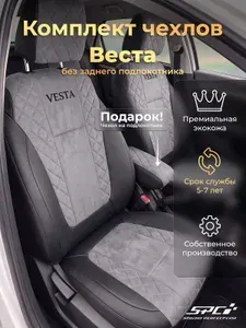 Модельные автомобильные чехлы №15 Веста / SW / Cross/ NG / Полный комплект автомобильных чехлов Веста