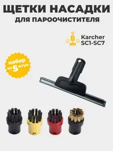 Щетки насадки для пароочистителя Karcher SC1-SC7, CTK10, CTK20, комплект из 5 штук