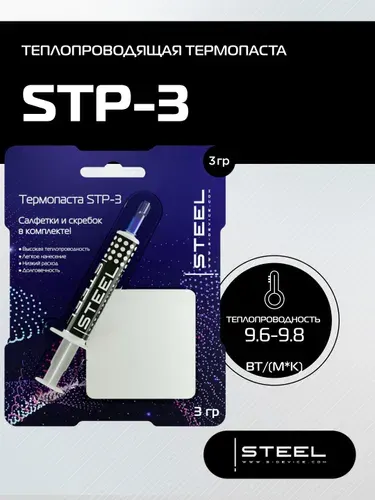 Термопаста для компьютера, ноутбука, процессора !STEEL Frost Cuprum STP-3 (3гр)