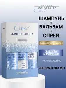 ESTEL PROFESSIONAL Подарочный набор для волос питательный CUREX VERSUS WINTER антистатик и защита от холода: шампунь 300 мл, бальзам 250 мл и спрей 200 мл