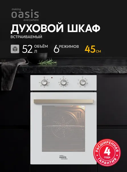 Духовой шкаф электрический встраиваемый making Oasis everywhere D-45MMW