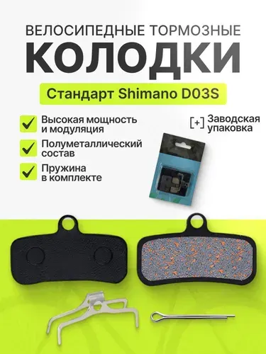 Тормозные колодки для дисковых тормозов велосипеда Shimano D03S