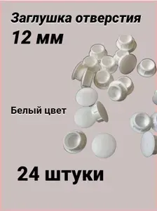 Заглушка отверстия D12 (24 шт) - белая