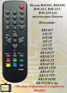 R-40A01(R40A09/R40-A15) пульт для телевизора Daewoo