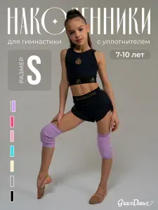 Наколенники спортивные, для танцев, художественной гимнастики, Grace Dance, с уплотнителем, сиреневые, размер S