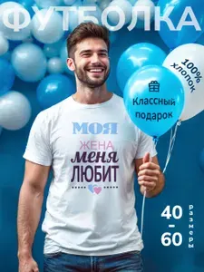 Футболка DARIART мужская белая в подарок с принтом "Моя жена меня любит" 1 шт
