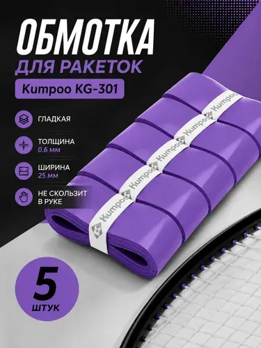 Обмотка для ракеток Kumpoo KG-301 (5 шт) Dark Purple