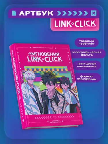 Эксмо Артбук Link Click. Агент времени. Мгновения