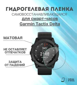 Гидрогелевая защитная пленка для смарт часов Garmin Tactix Delta комплект 6 шт