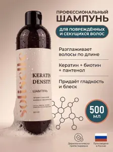 SOLISELLE Профессиональный восстанавливающий шампунь для волос женский с кератином, биотином и пантенолом Keratin density
