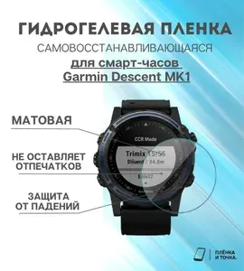Гидрогелевая защитная пленка для смарт часов Garmin Descent MK1 комплект 6 шт