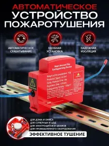 Автономная установка аэрозольного пожаротушения /автоматический термостикеры для электрощитов, шкафов ИБП и автомобилей, крепление на DIN-рейку, термоактивирующийся