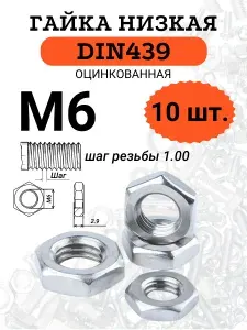 Гайка низкая М6 оцинкованная DIN439, 10 шт.