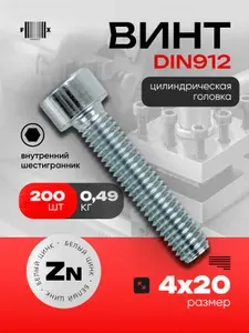 Винт с внутренним шестигранником DIN912 М4х20 (200 шт) белый цинк