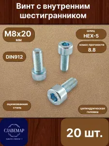 Винт М8х20 с внутренним шестигранником, DIN912, оцинкованная сталь, 20 штук