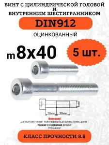 Винт с внутренним шестигранником М8х40 DIN912 оцинкованный, 5 шт.