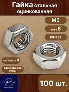 Гайка М5 шестигранная, 100 штук, стальная оцинкованная, DIN934