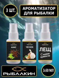 Набор 3 шт, Ароматизатор для рыбалки, Dip спрей 50 мл, Лещ сладкие пряности, Чеснок, Анис