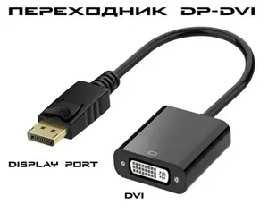 Конвертер переходник Display Port в DVI, адаптер для преобразования видео сигнала, для монитора, телевизора, ноутбука, компьютера, черный