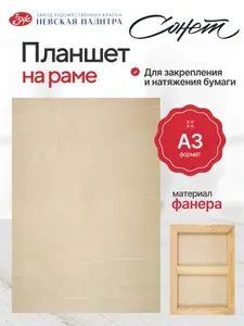 Планшет Невская палитра Сонет, А3 DK11741-30x42
